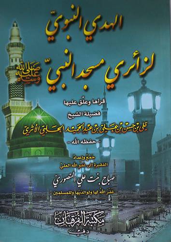 الهدي النبوي لزائري مسجد النبي صلي الله عليه وسلم(غلاف) شاموا-13.5×19.5