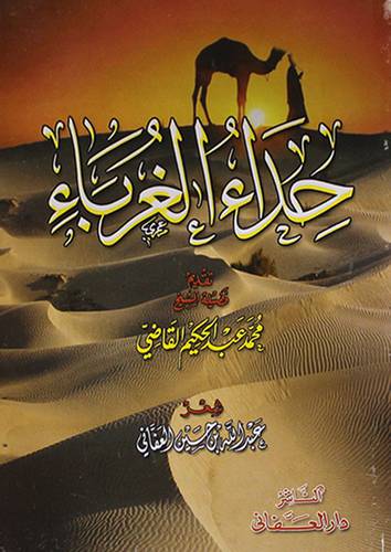 حداء الغرباء {شعر}