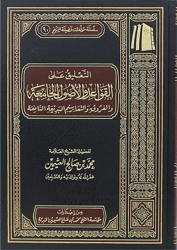 التعليق على القواعد والاصول الجامعة والفروق والتقاسيم البديعة النافعة ( مجلد) شاموا ـ الطبعة الرابعة 1443هـ