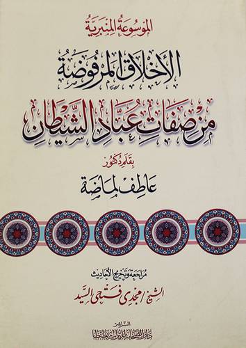 الموسوعة المنبرية الاخلاق المرفوضة من صفات عباد الشيطان