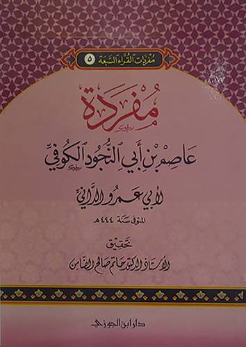 مفردات القراء السبعة(5) مفردة عاصم ابى النجود الكوفى (غلاف) شاموا