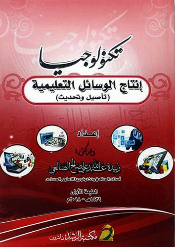 تكنولوجيا انتاج الوسائل التعليمية تأصيل وتحديث (غلاف)