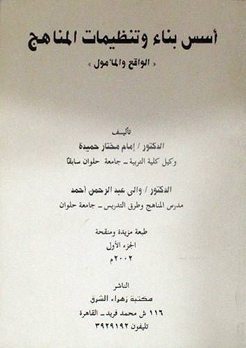 اسس بناء وتنظيمات المناهج