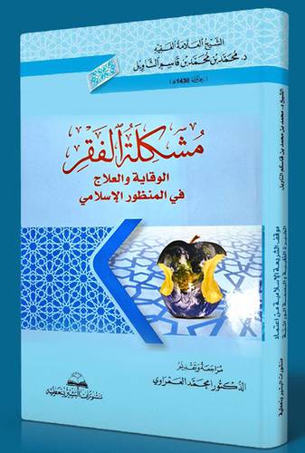 مشكلة الفقر الوقاية والعلاج فى المنظور الإسلامى 