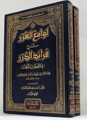 لوامع الغرر شرح فرائد الدرر في القراءات الثلاث 2/1 (مجلد)