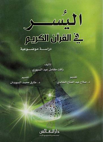 اليسر في القران الكريم (دراسة موضوعية)