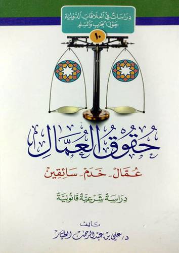 حقوق العمال ( عمال - خدم- سائقين ) غلاف