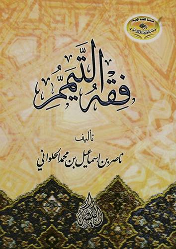فقه التيمم (غلاف) ابيض