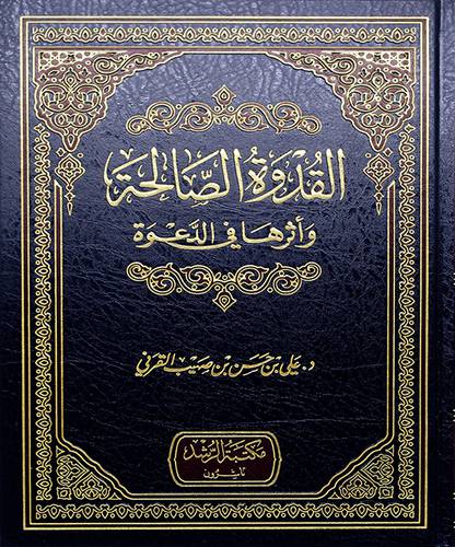 القدوة الصالحة واثرها في الدعوة الى الله 