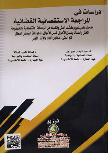 دراسات في المراجعة الاستقصائية القضائية (كرتوني) ابيض