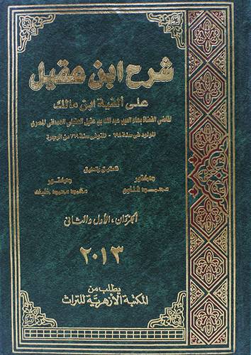 شرح ابن عقيل على الفية ابن مالك (مجلد) شامو