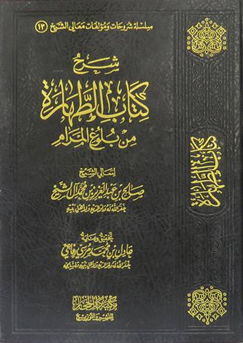 شرح كتاب الطهارة من بلوغ المرام (مجلد) شاموا -لونان