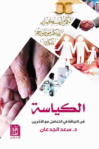 الكياسة فن اللباقة في التعامل مع الاخرين ( غلاف )نباتي