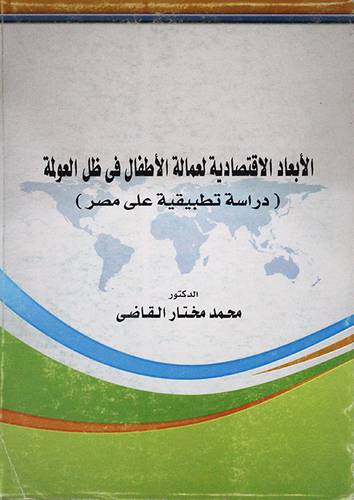 الابعاد الاقتصادية لعمالة الاطفال في ظل العولمة (غلاف)