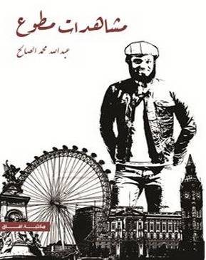 مشاهدات مطوع ــ اعيش واموت مطوعا (غلاف)