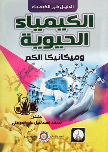 الكيمياء الحيوية وميكانيكا الكم ( غلاف ) ابيض