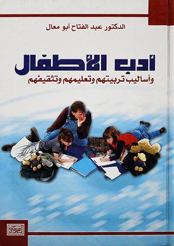 ادب الاطفال واساليب تربيتهم وتعليمهم وتثقيفهم