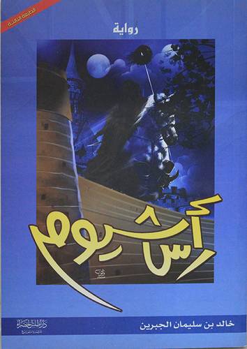  رأس شيوم (رواية)  غلاف اصفر    14×21