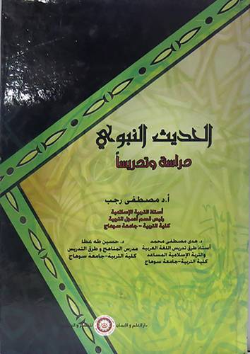 الحديث النبوى دراسة وتدريسا (كرتونى)