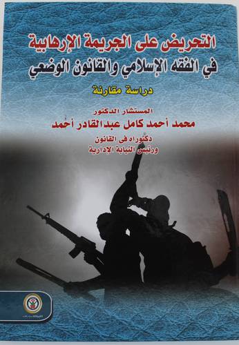 التحريض على الجريمة الارهابية في الفقه الاسلامى والقانون الوضعى -دراسة مقارنة (كرتونى) ابيض