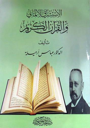 الاستشراق الالمانى والقران الكريم (غلاف) شاموا