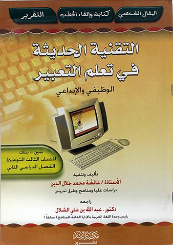 التقنية الحديثة في تعليم التعبير 000 الوظيفي والابداعي ص3 ف2