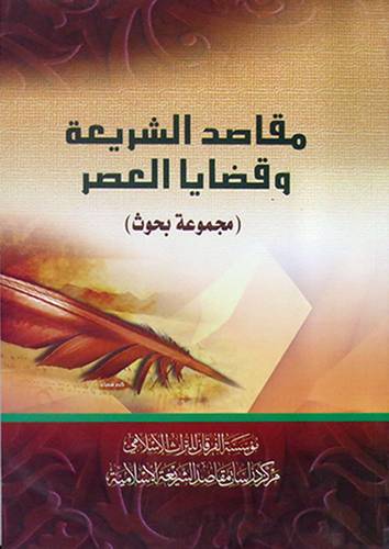 مقاصد الشريعة وقضايا العصر (مجموعة بحوث) (غلاف) شاموا