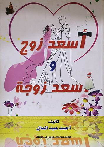 اسعد زوج واسعد زوجة (كرتونى)