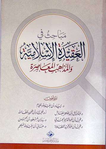 مباحث فى العقيدة الاسلامية والمذاهب المعاصرة    ( غلاف ) ابيض
