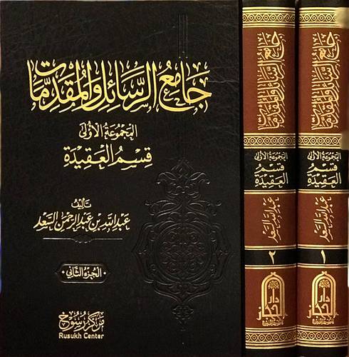 جامع الرسائل والمقدمات ــ المجموعة الاولي قسم العقيدة 2/1 (مجلد) شاموا ــ لونان