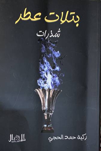 بتلات عطر - شذرات ( غلاف ) شاموا