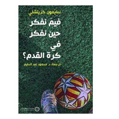 فيم نفكر حين نفكر فى كرة القدم ( غلاف) نباتى