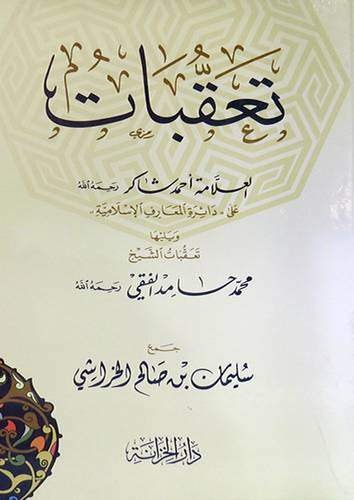 تعقبات العلامة احمد شاكر على دائرة المعارف الاسلامية ويليها تعقبات الشيخ محمد حامد الفقى (كرتونى) شاموا