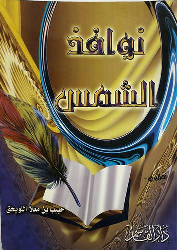 نوافذ الشمس