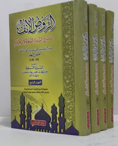 الروض الانف شرح السيرة النبوية لابن هشام ومعه السيرة النبوية للامام المعافري 4/1 (كرتوني ) ابيض
