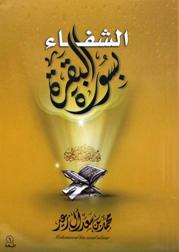 الشفاء بسورة البقرة ( غلاف ) اصفر