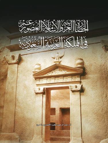  الحضارة العربية الاسلامية في المملكة العربية السعودية (مجلد)