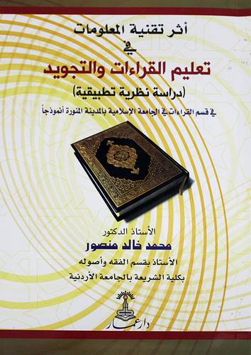 اثر تقنية المعلومات في تعليم القراءات والتجويد 0دراسة نظرية تطبيقية 0 (غلاف ) ابيض