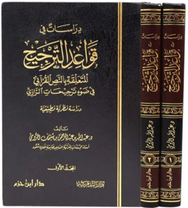 قواعد الترجيح المتعلقة بالنص عند ابن عاشور في تفسيره التحرير والتنوير 2/1 (مجلد) شاموا