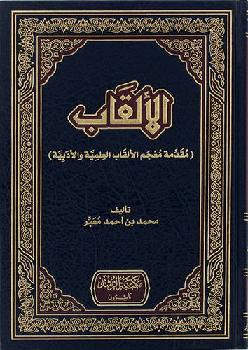 الالقاب -مقدمة معجم الالقاب العلمية والادبية (مجلد) شاموا