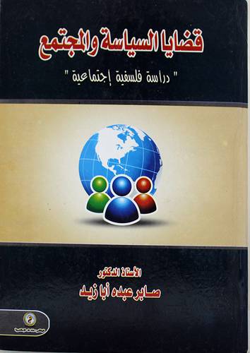 قضايا السياسة والمجتمع ــ دراسة فلسفية اجتماعية (كرتونى)