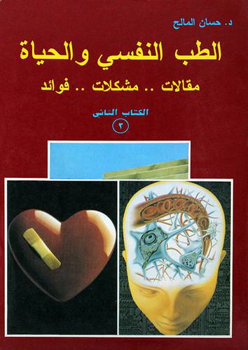 الطب النفسي والحياة ج2
