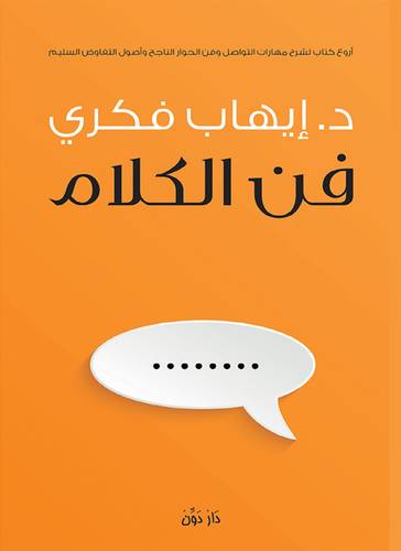 فن الكلام ( غلاف) نباتى