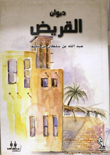 ديوان القريض
