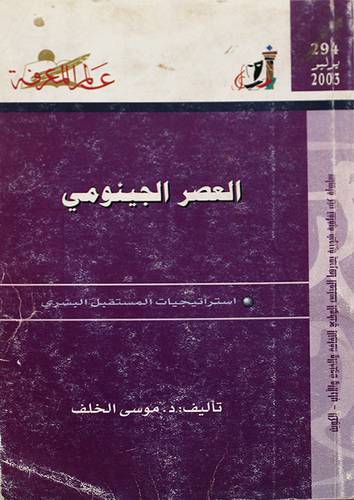 العصر الجينومى