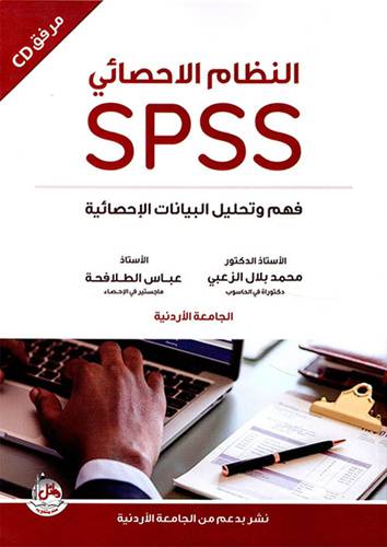 النظام الاحصائى SPSS فهم وتحليل البيانات الاحصائية ــ مرفق معه CD      (غلاف) ابيض