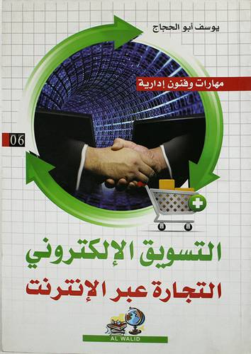 مهارات وفنون ادارية --6-- التسويق الالكترونى - التجارة عبر الانترنت