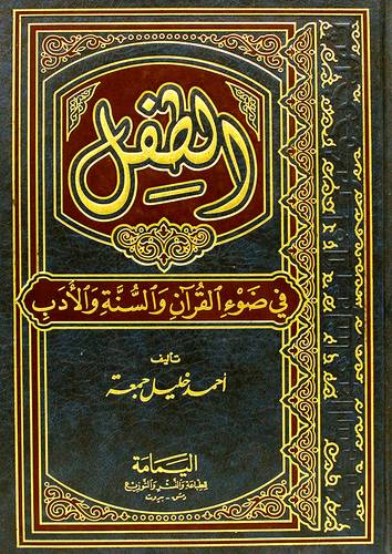 الطفل فى ضوء القران والسنة والادب (مجلد)