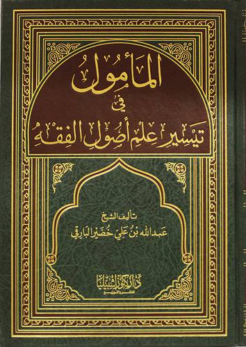 المأمول في تيسير علم اصول الفقه (مجلد) شاموا