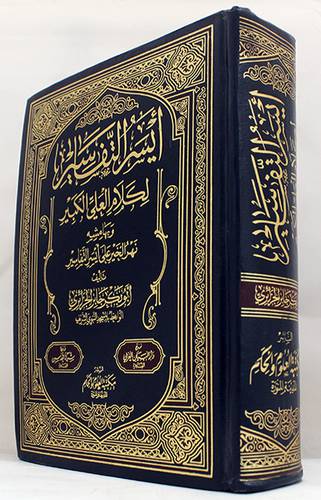 ايسر التفاسير لكلام العلي الكبير  ــ  وبهامشه نهر الخير